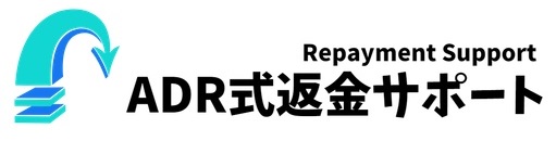 【悪徳業者対策】返金・回収サポート